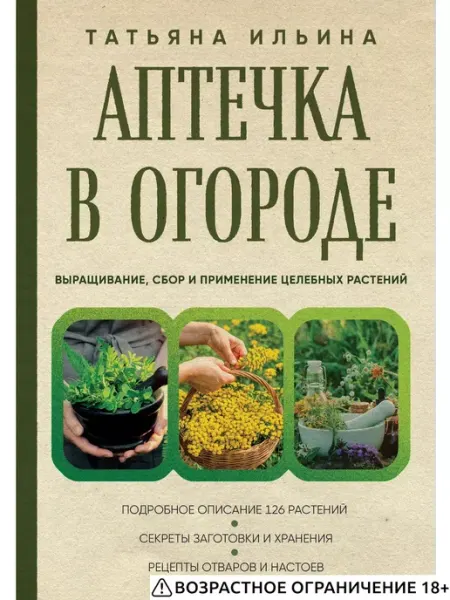 Аптечка в огороде. Выращивание, сбор и применение целебных р Эксмо