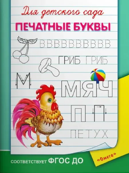 Для детского сада. Печатные буквы Омега