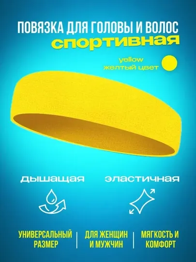 Повязка на голову Headband для тенниса, футбола и других видов спорта