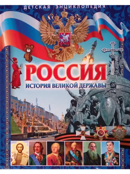 Россия. История великой державы. Детская энциклопедия Владис