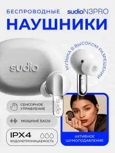 Беспроводные наушники Sudio N3 Pro In-Ear TWS Headphone с активным шумоподавлением. Цвет: белый. Товар уцененный