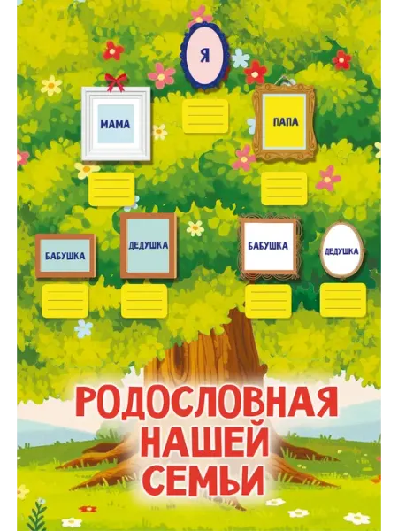 Книга Родословная нашей семьи. Плакат с наклейками