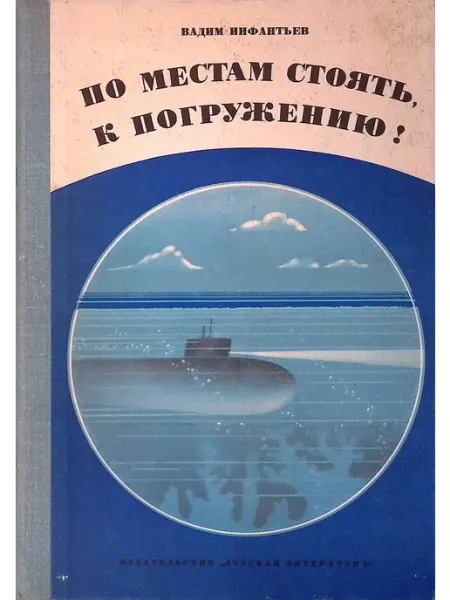 По местам стоять, к погружению! Детская литература