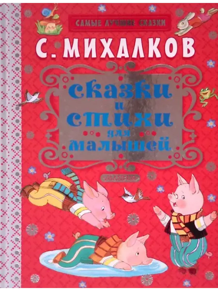 Сказки и стихи для малышей Малыш