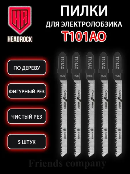 HEADROCK Набор пилок для электролобзика по дереву 5 штук Т101АО