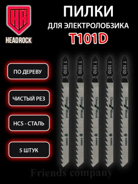 HEADROCK Набор пилок для электролобзика по дереву 5 штук Т101D