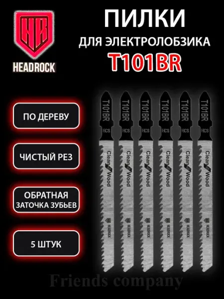 HEADROCK Набор пилок для электролобзика по дереву 5 штук Т101ВR