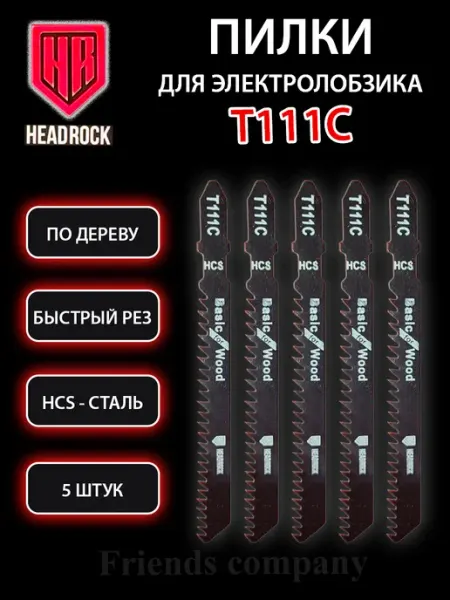 HEADROCK Набор пилок для электролобзика по дереву 5 штук Т111С