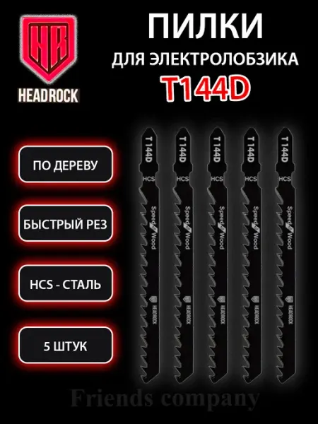 HEADROCK Набор пилок для электролобзика по дереву 5 штук Т144D