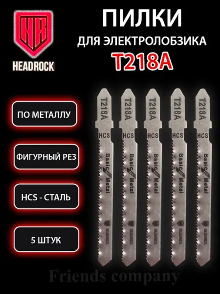 HEADROCK Набор пилок для электролобзика по металлу 5 штук Т218A