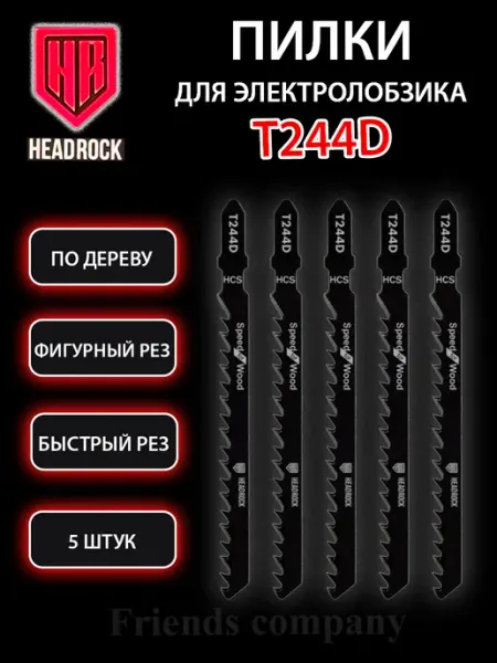 HEADROCK Набор пилок для электролобзика по дереву 5 штук Т244D