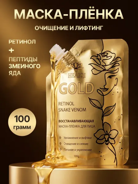 HEAIQI Маска пленка золотая с ретинолом и пептидами. 5 штук
