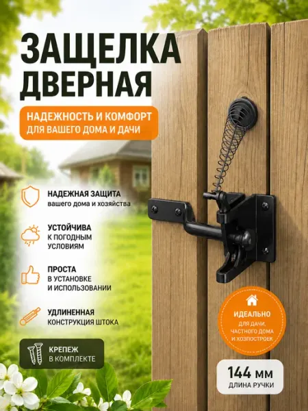 Защелка дверная самоблокирующаяся с тросиком, черная 144мм Македон
