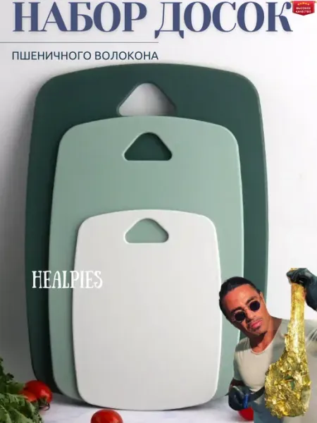 Healpies Набор доски разделочные пластиковые для кухни 3шт