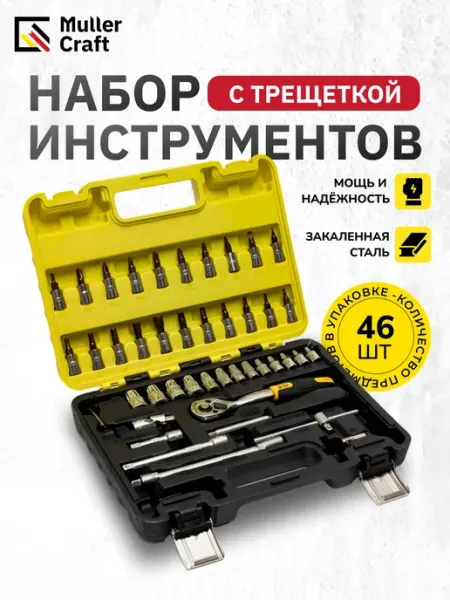 Набор инструментов MK-1020 46 предметов с трещоткой Muller Craft