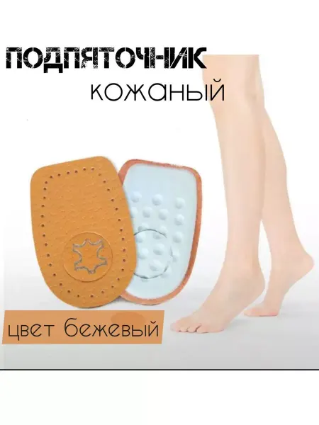 Healthy__meandyou Подпяточники для обуви, накладки кожаные