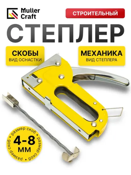Строительный степлер