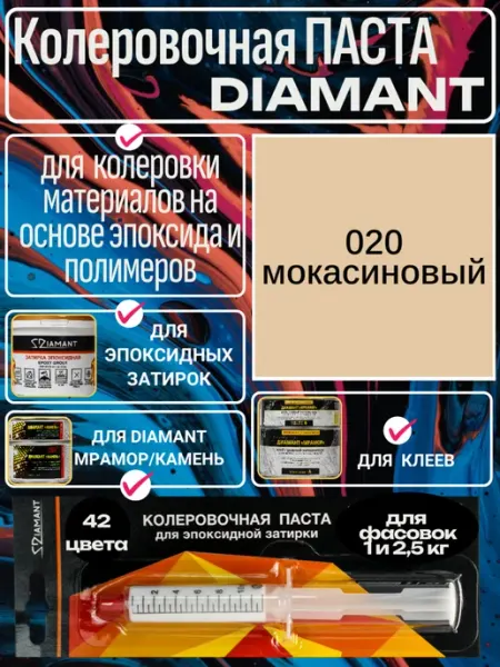 Паста колеровочная 020 Диамант мокасиновый на 1 кг живая краска
