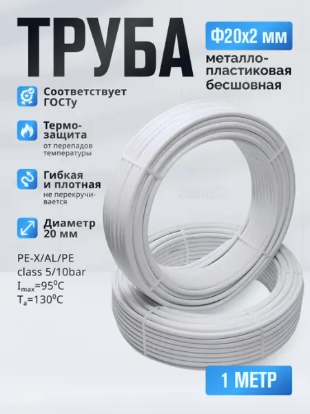 Труба металлопластиковая 20х2 мм 1 метр TIM
