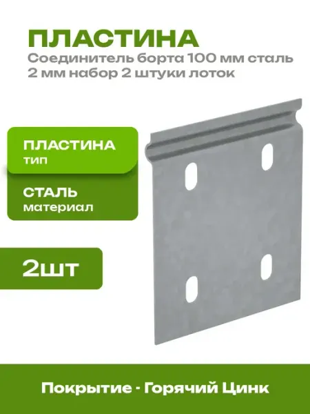 Пластина для кабельного лотка 100 мм горячее цинкование 2 шт