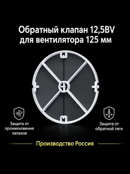 Обратный клапан для вентиляции 125 ОК пластик 12,5BV Натяжные потолки Атлант