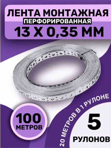 Лента оцинкованная перфорированная 13х0,35мм 20м (1шт.) Bilti
