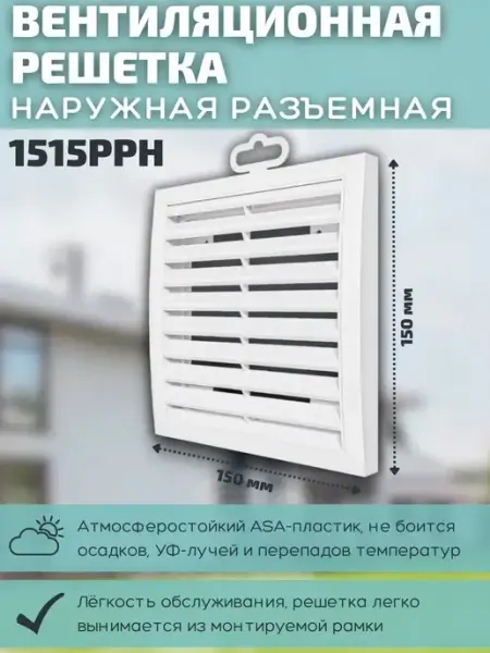 Решетка вентиляционная 150х150 пластик 1515РРН белая ERA