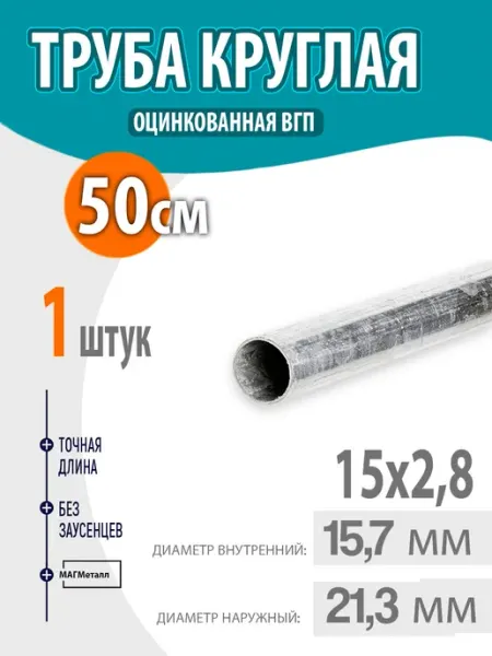 Труба оцинкованная, круглая 15х2,8 50см. 1шт