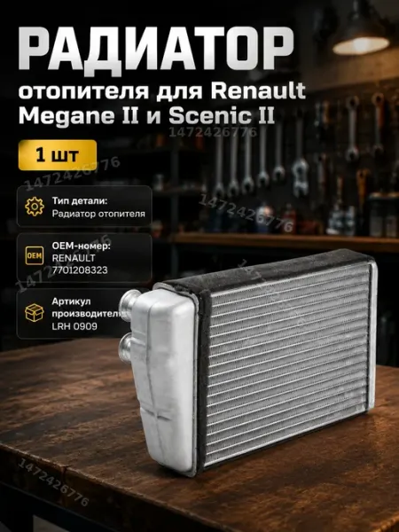 Автомобильный радиатор печки Renault Megane 2 Scenic 2