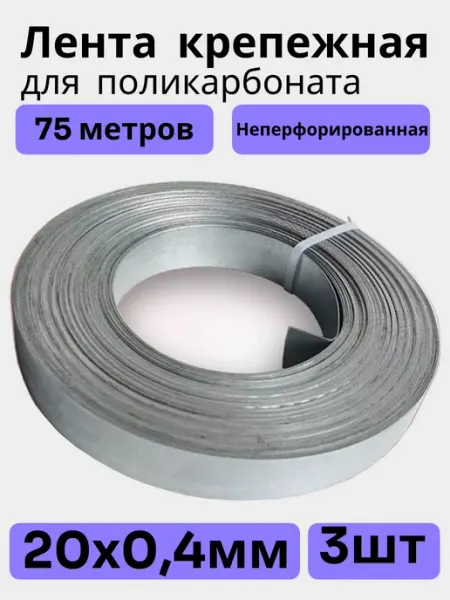 Оцинкованная монтажная лента для поликарбоната 20х0,4мм 75м Bilti