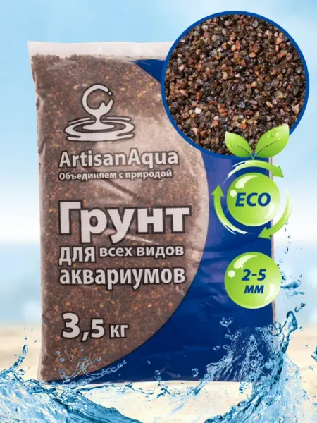 Натуральный грунт для аквариума ArtisanAqua "Коричневый