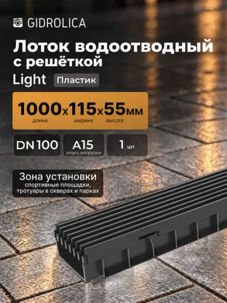 Лоток водоотводный пластиковый с ячеистой решеткой, кл. А15 Gidrolica