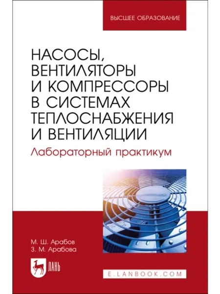 Насосы, вентиляторы и компрессоры в системах теплоснабжения Издательство Лань