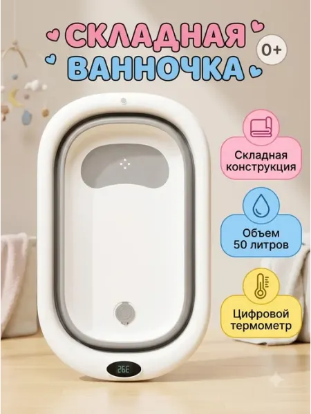 Ванна для новорожденных детская с цифровым термометром