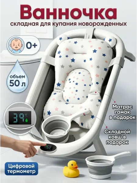 Ванна для новорожденных детская с цифровым термометром