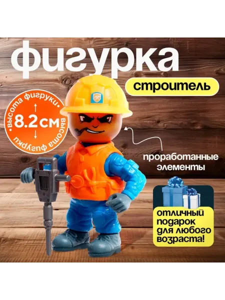 HOME & HEARTH Фигурка-игрушка Строитель для мальчиков, МИКС