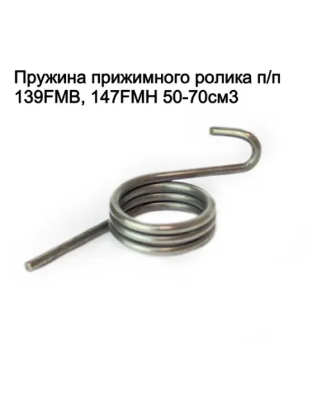Пружина прижимного ролика п п 139FMB 147FMH 50-70см3