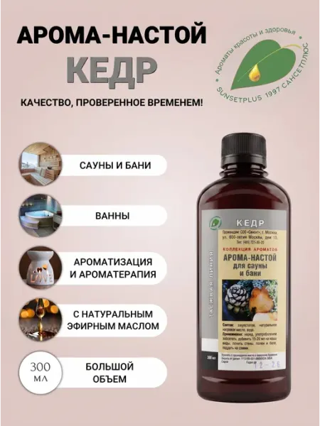 Ароматизатор для бани и сауны кедр САНСЕТПЛЮС