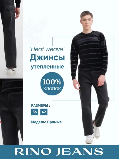 Мужские "Heat Weave" утепленные, черные джинсы