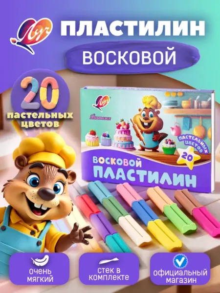Пластилин восковой "Фантазия" 20 цветов, пастельные Луч
