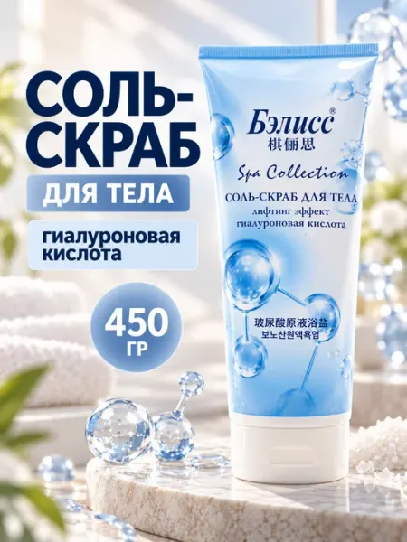 Соль-скраб для тела с гиалуроновой кислотой Бэлисс 450 г Mama Mia Shop