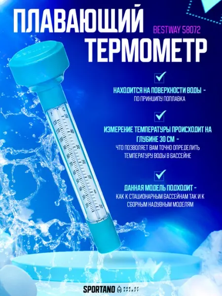 Термометр для бассейна плавающий 58072 Bestway