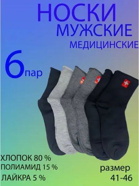 Носки мужские хлопок комфорт медицинские без резинки 6 пар ARVII