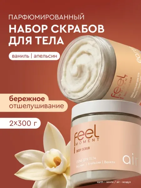 Скраб для тела парфюмированный солевой с маслами набор 2 шт Feel Moment