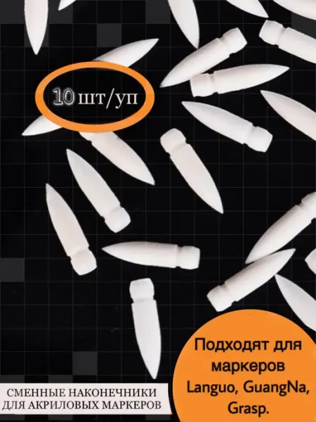 Сменные наконечники для маркеров Languo Guangna, 10 штук PinClip