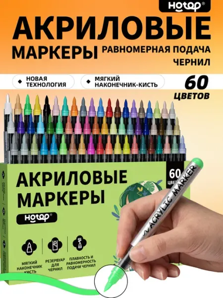 Акриловые маркеры для рисования с кисточкой 60 штук HOTOP