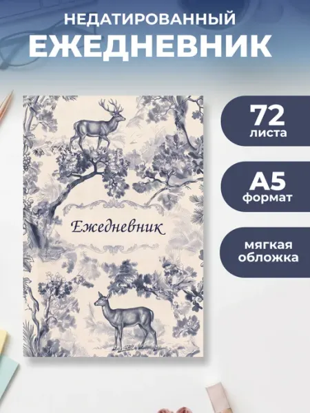 Эстетичный ежедневник недатированный А5, 72 л. Легенды леса Эксмо