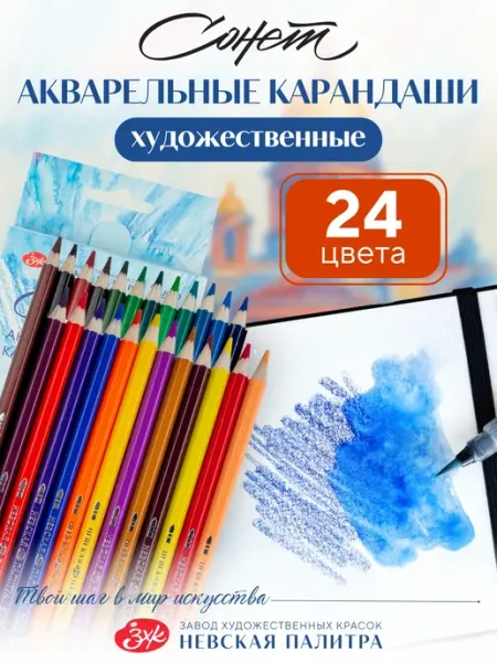 Карандаши акварельные для рисования набор Сонет