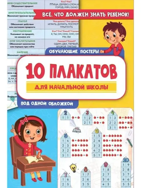 10 обучающих плакатов для начальной школы под одной обложкой Издательство АСТ