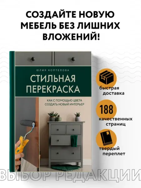 Эксмо Стильная перекраска. Как с помощью цвета создать новый